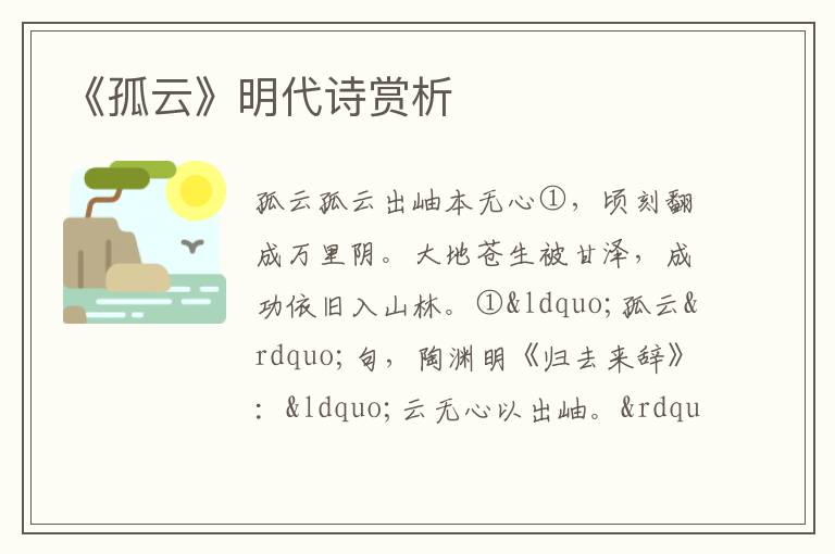  《孤云》明代诗赏析
