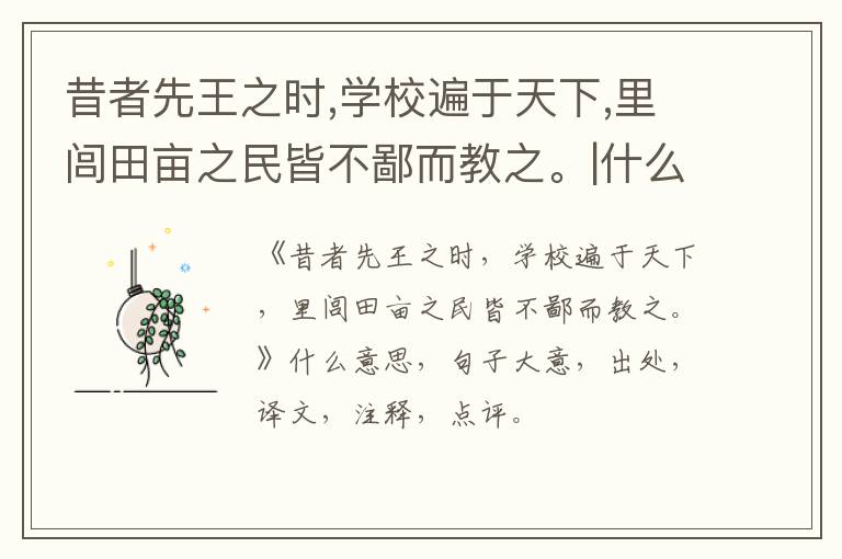  昔者先王之时,学校遍于天下,里闾田亩之民皆不鄙而教之。|什么意思|大意|注释|出处|译文