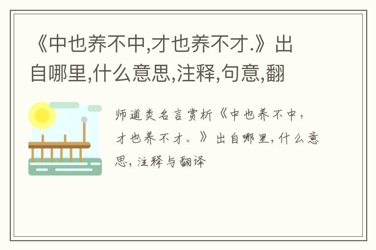  《中也养不中,才也养不才.》出自哪里,什么意思,注释,句意,翻译