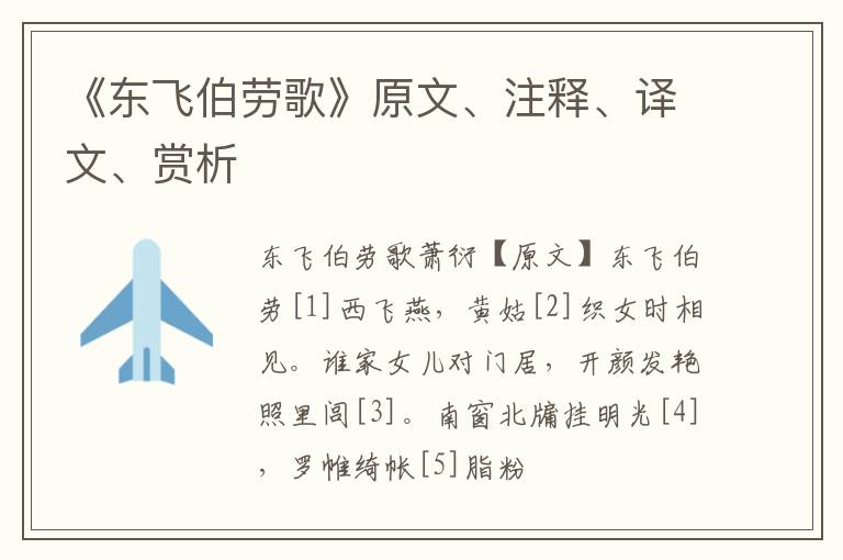  《东飞伯劳歌》原文、注释、译文、赏析