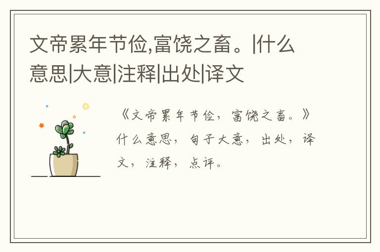  文帝累年节俭,富饶之畜。|什么意思|大意|注释|出处|译文