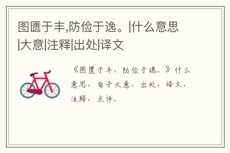  图匮于丰,防俭于逸。|什么意思|大意|注释|出处|译文
