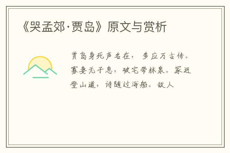  《哭孟郊·贾岛》原文与赏析