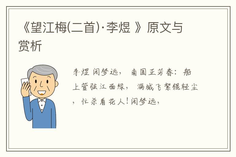  《望江梅(二首)·李煜 》原文与赏析