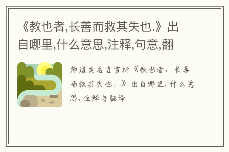  《教也者,长善而救其失也.》出自哪里,什么意思,注释,句意,翻译