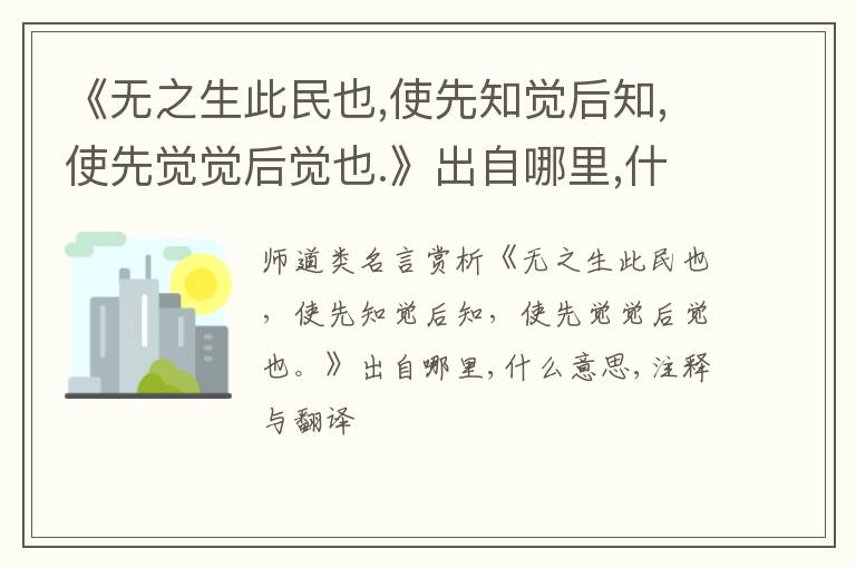  《无之生此民也,使先知觉后知,使先觉觉后觉也.》出自哪里,什么意思,注释,句意,翻译