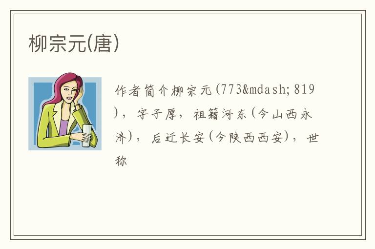  柳宗元(唐)