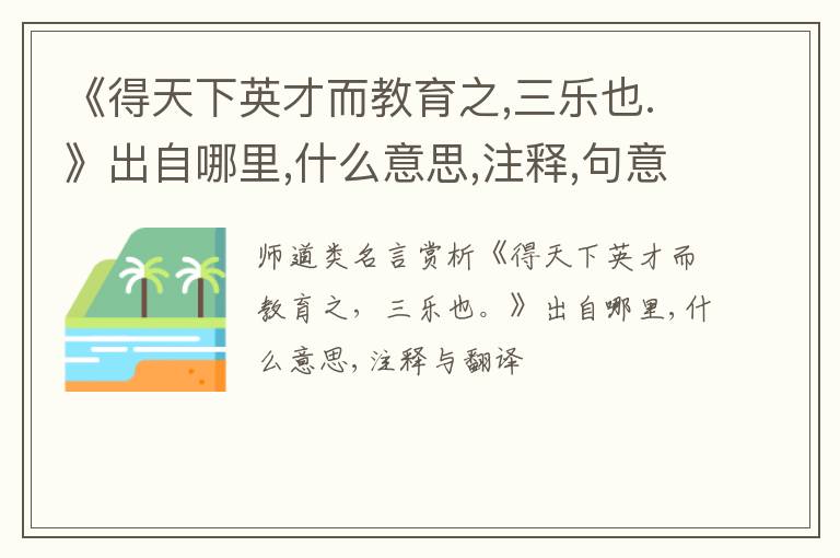  《得天下英才而教育之,三乐也.》出自哪里,什么意思,注释,句意,翻译