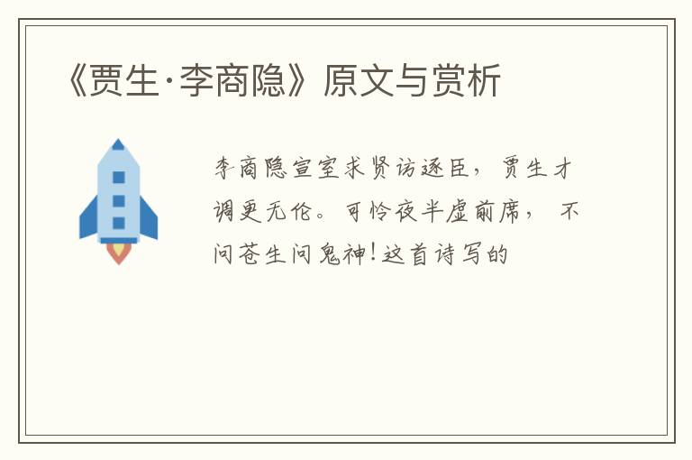  《贾生·李商隐》原文与赏析