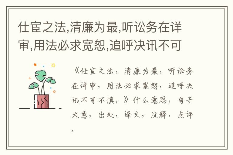  仕宦之法,清廉为最,听讼务在详审,用法必求宽恕,追呼决讯不可不慎。|什么意思|大意|注
