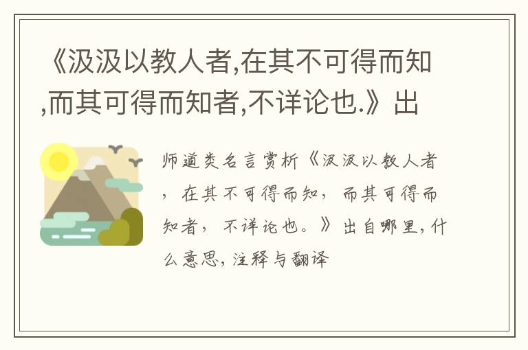  《汲汲以教人者,在其不可得而知,而其可得而知者,不详论也.》出自哪里,什么意思,注释,