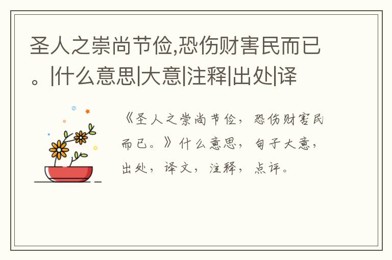 圣人之崇尚节俭,恐伤财害民而已。|什么意思|大意|注释|出处|译文