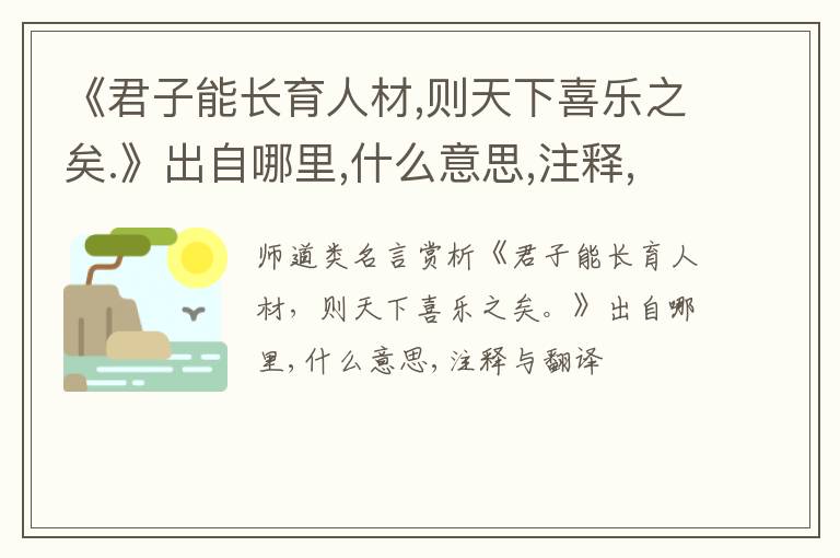  《君子能长育人材,则天下喜乐之矣.》出自哪里,什么意思,注释,句意,翻译