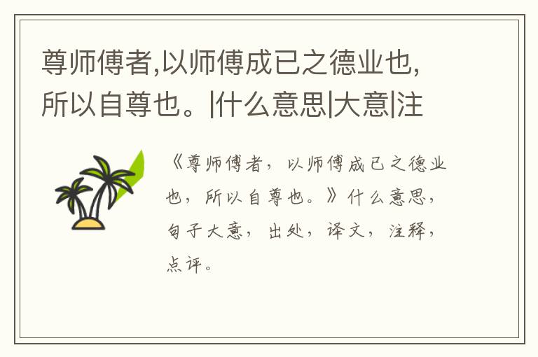  尊师傅者,以师傅成已之德业也,所以自尊也。|什么意思|大意|注释|出处|译文