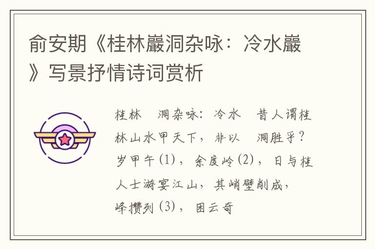  俞安期《桂林巖洞杂咏：冷水巖》写景抒情诗词赏析