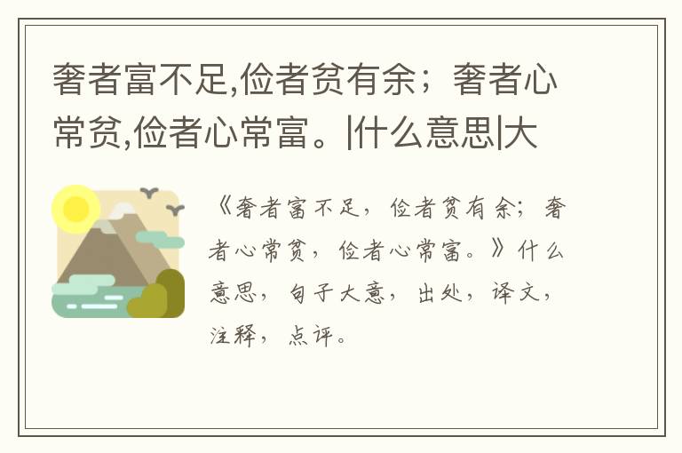  奢者富不足,俭者贫有余；奢者心常贫,俭者心常富。|什么意思|大意|注释|出处|译文