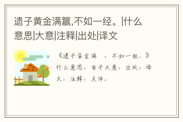  遗子黄金满籝,不如一经。|什么意思|大意|注释|出处|译文