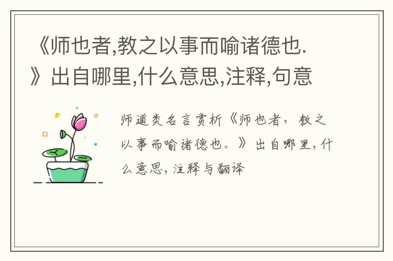  《师也者,教之以事而喻诸德也.》出自哪里,什么意思,注释,句意,翻译