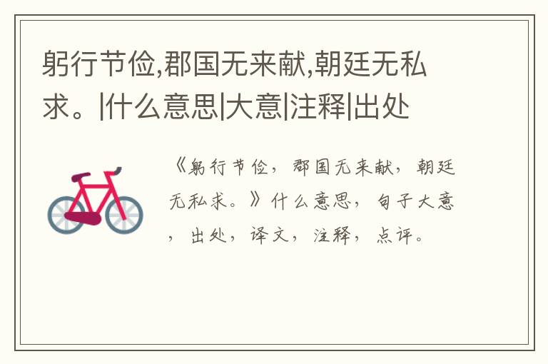  躬行节俭,郡国无来献,朝廷无私求。|什么意思|大意|注释|出处|译文