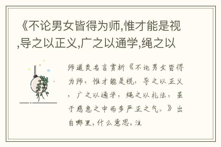  《不论男女皆得为师,惟才能是视,导之以正义,广之以通学,绳之以礼法,虽于慈惠之中而多