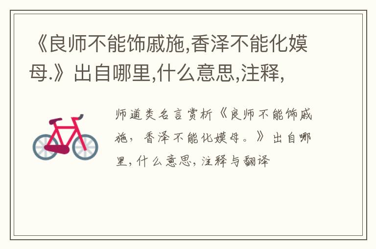  《良师不能饰戚施,香泽不能化嫫母.》出自哪里,什么意思,注释,句意,翻译