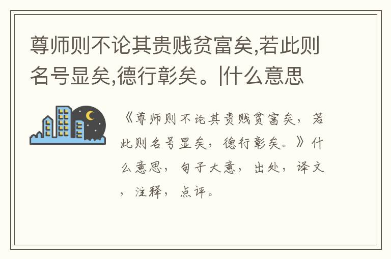  尊师则不论其贵贱贫富矣,若此则名号显矣,德行彰矣。|什么意思|大意|注释|出处|译文