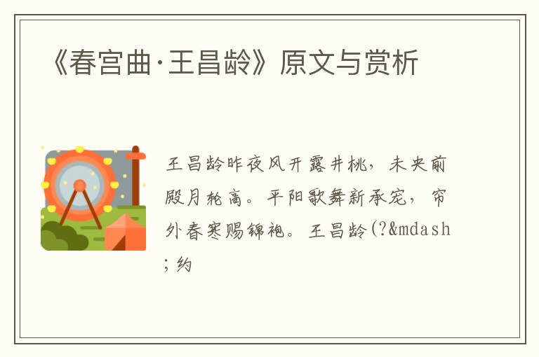  《春宫曲·王昌龄》原文与赏析