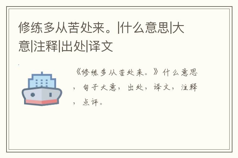  修练多从苦处来。|什么意思|大意|注释|出处|译文