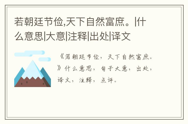  若朝廷节俭,天下自然富庶。|什么意思|大意|注释|出处|译文