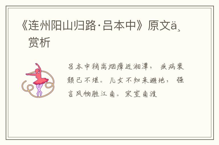  《连州阳山归路·吕本中》原文与赏析