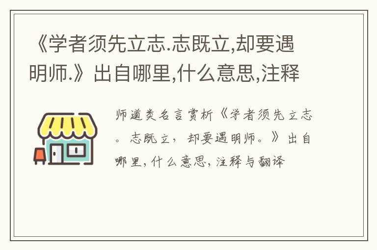  《学者须先立志.志既立,却要遇明师.》出自哪里,什么意思,注释,句意,翻译