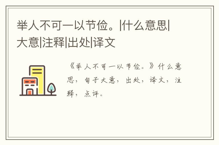  举人不可一以节俭。|什么意思|大意|注释|出处|译文