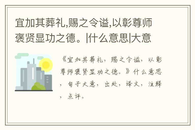  宜加其葬礼,赐之令谥,以彰尊师褒贤显功之德。|什么意思|大意|注释|出处|译文