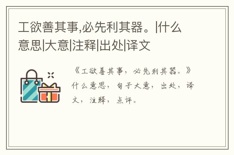  工欲善其事,必先利其器。|什么意思|大意|注释|出处|译文