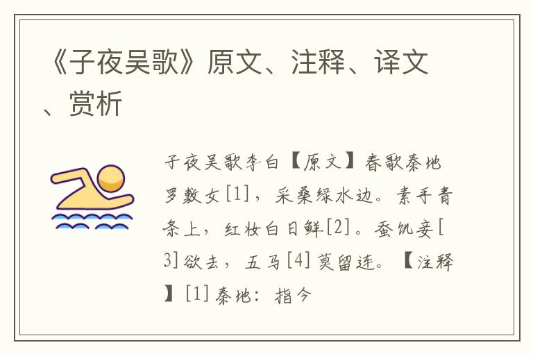  《子夜吴歌》原文、注释、译文、赏析
