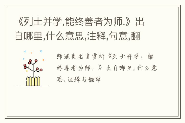  《列士并学,能终善者为师.》出自哪里,什么意思,注释,句意,翻译