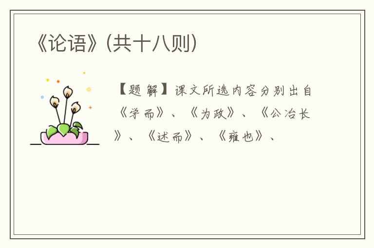  《论语》(共十八则)