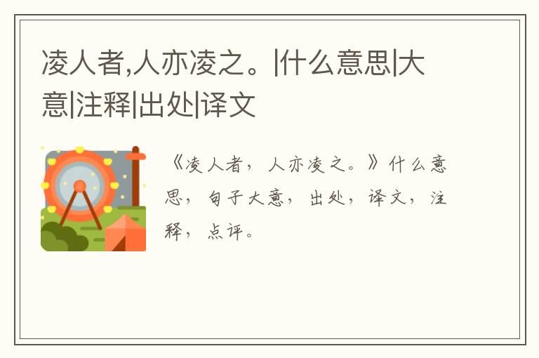  凌人者,人亦凌之。|什么意思|大意|注释|出处|译文
