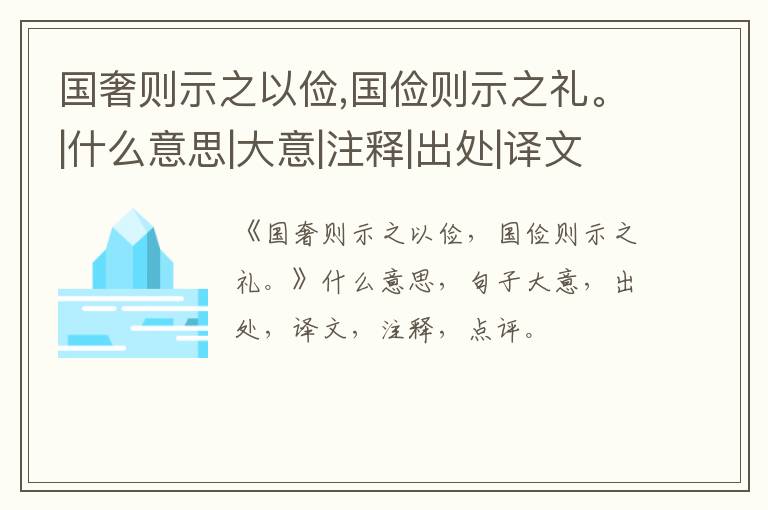  国奢则示之以俭,国俭则示之礼。|什么意思|大意|注释|出处|译文