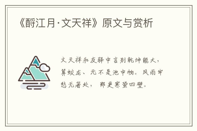  《酹江月·文天祥》原文与赏析