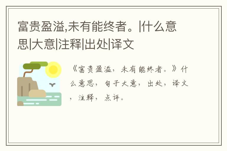  富贵盈溢,未有能终者。|什么意思|大意|注释|出处|译文