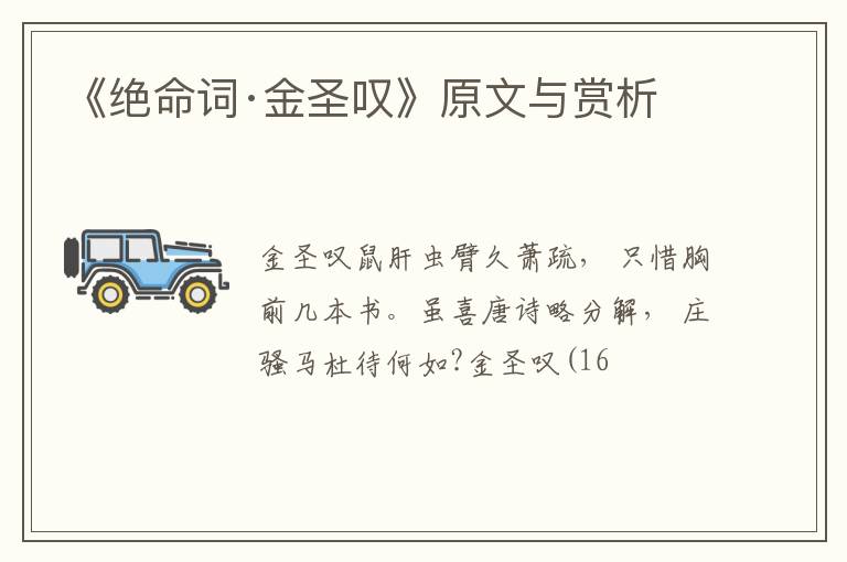  《绝命词·金圣叹》原文与赏析