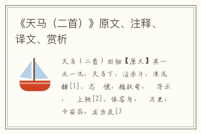  《天马（二首）》原文、注释、译文、赏析