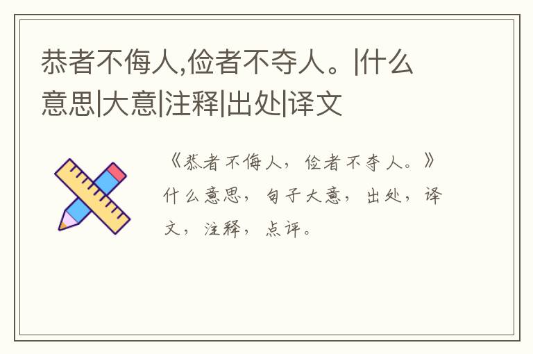  恭者不侮人,俭者不夺人。|什么意思|大意|注释|出处|译文