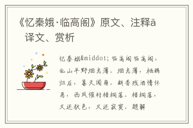  《忆秦娥·临高阁》原文、注释、译文、赏析