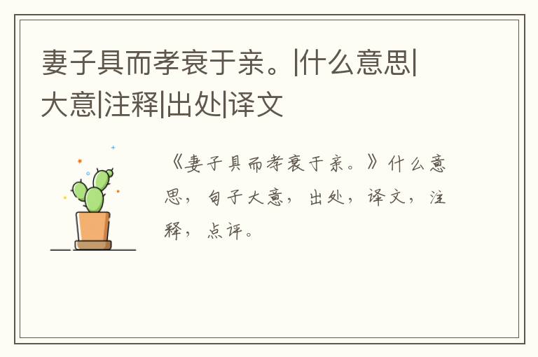  妻子具而孝衰于亲。|什么意思|大意|注释|出处|译文