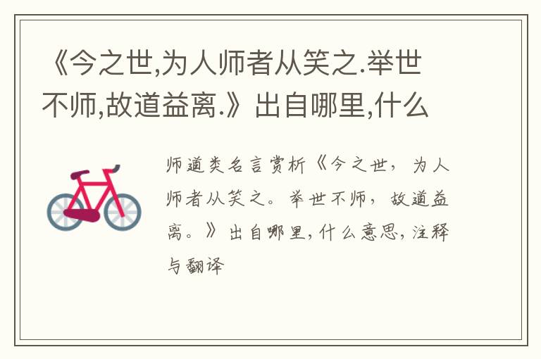  《今之世,为人师者从笑之.举世不师,故道益离.》出自哪里,什么意思,注释,句意,翻译