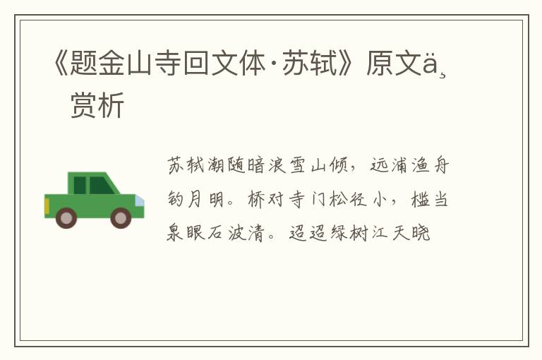  《题金山寺回文体·苏轼》原文与赏析