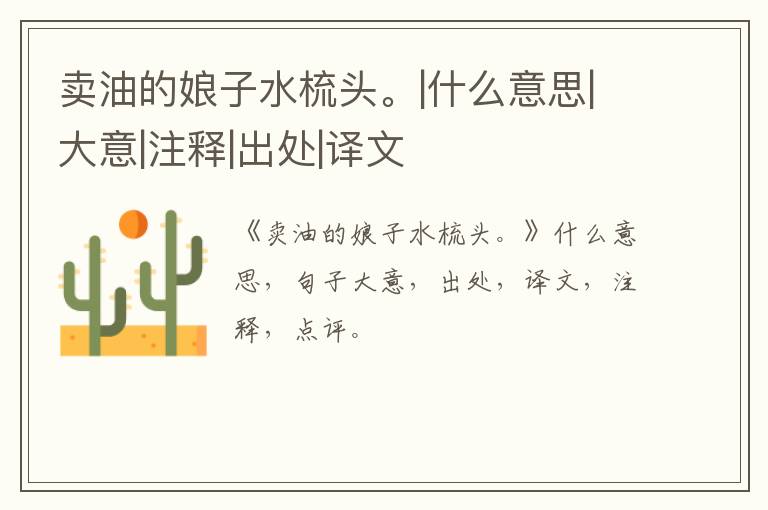  卖油的娘子水梳头。|什么意思|大意|注释|出处|译文