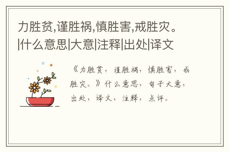  力胜贫,谨胜祸,慎胜害,戒胜灾。|什么意思|大意|注释|出处|译文